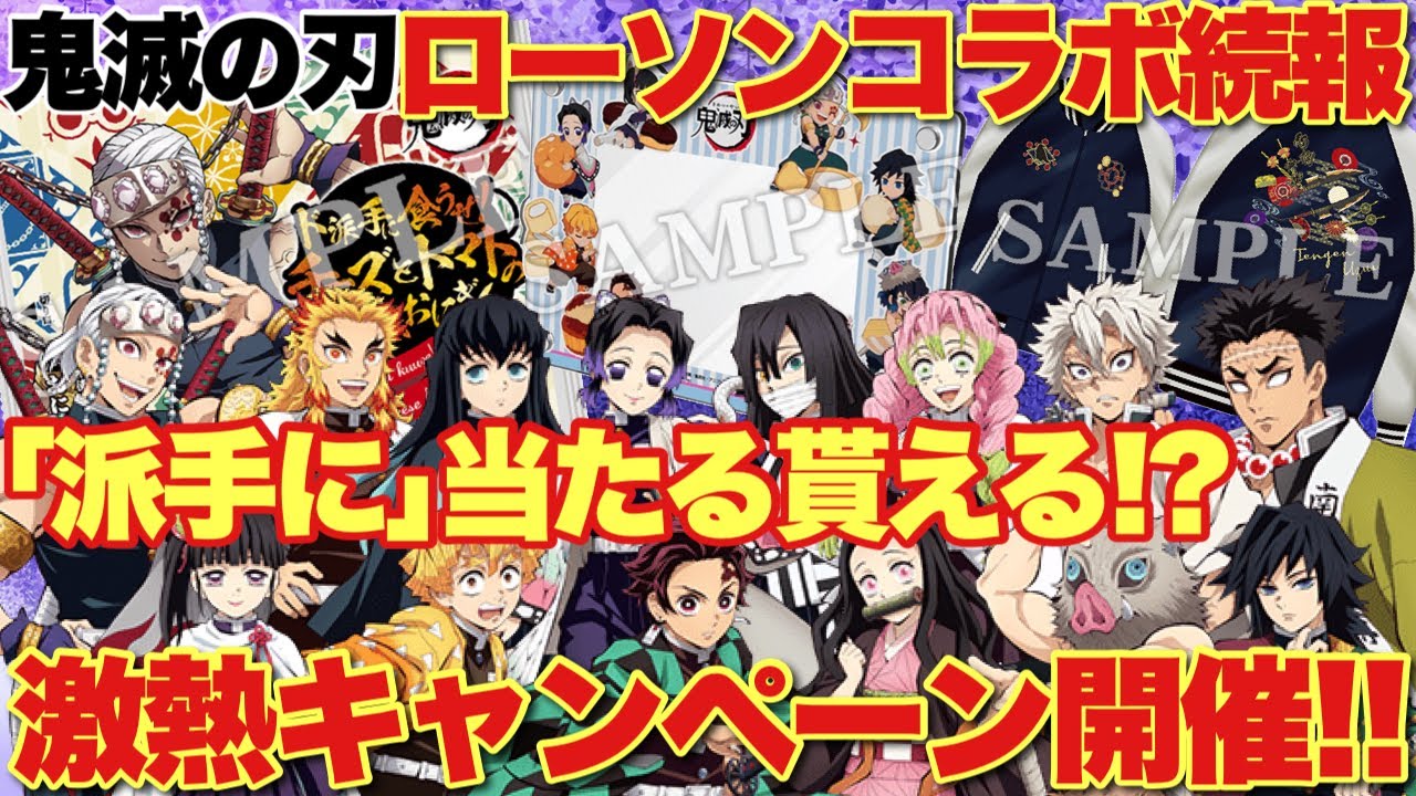 鬼滅の刃】鬼滅の刃×ローソンコラボ続報！派手に当たる貰える豪華