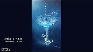 [ ENG Sub/Pinyin ] OST | Unfinished Love 未完的眷戀 - A-Lin | Long For You 2 我與你的光年距離2