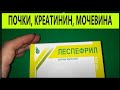 Как Снизить Креатинин и Мочевину  при Заболевании Почек.