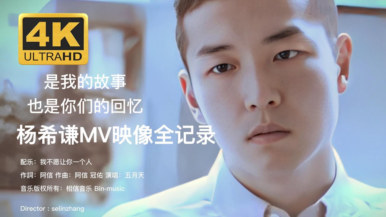 杨希谦MV映像全纪录 Official Music Video - YouTube