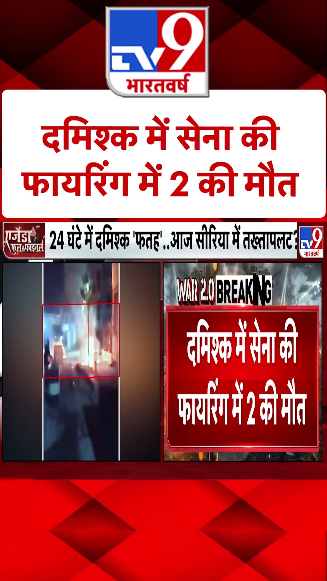 Coup in Syria:  दमिश्क में सेना की फायरिंग में 2 की मौत | #shorts