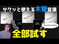ベタ打ちOKの木管音源全部試してみた【Musical Sampling】