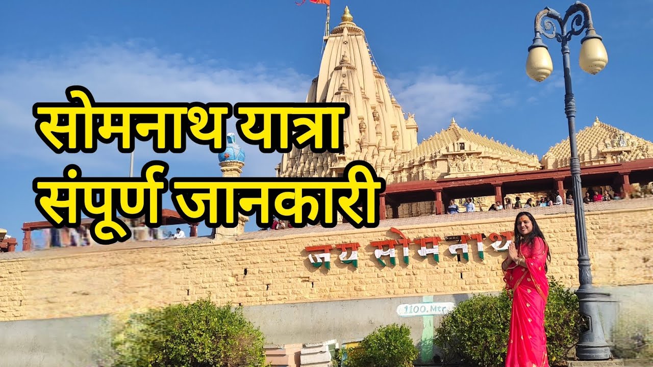 सोमनाथ यात्रा| संपूर्ण जानकारी |कैसे जाएं |कहां रुके |कहां घूम|