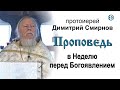 Проповедь в Неделю перед Богоявлением (2011.01.16)