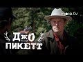 Джо Пикетт | Русский трейлер (2021) more.tv