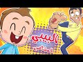 أغنية البيبي المشاكس | قناة مرح - Marah Tv