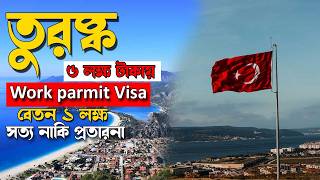 তুরস্ক কাজের ভিসা ২০২৬ | কত টাকা লাগে? কীভাবে যাবেন? সম্পূর্ণ গাইড | Turkey Work Visa BD