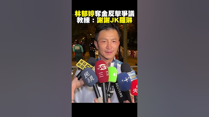 【2024巴黎奧運】林郁婷5:0完勝奪金反擊爭議！教練：我們謝謝JK羅琳@newsebc
