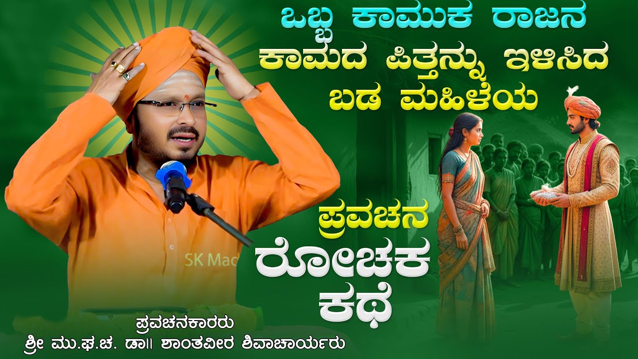 ಒಬ್ಬ ಕಾಮುಕ ರಾಜನ ಕಾಮದ ಪಿತ್ತನ್ನು ಇಳಿಸಿದ ಬಡ ಮಹಿಳೆ | ಶ್ರೀ ಶಾಂತವೀರ ಶಿವಾಚಾರ್ಯರು ಪ್ರವಚನ | Kannada Pravachan