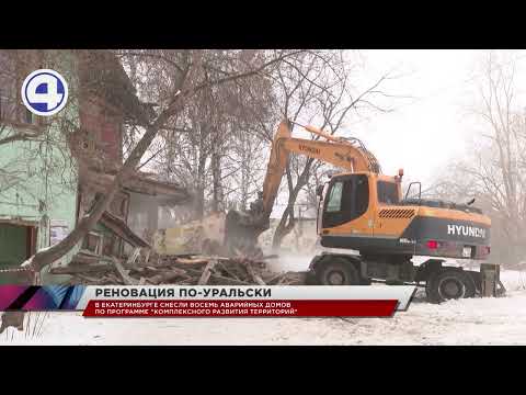 Почему в Екатеринбурге снесли восемь домов?