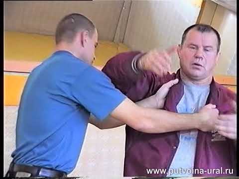 видео: А.С. Фёдоров: техника самозащиты – 1.
