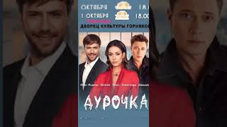 Спектакль "Дурочка" в Алматы и Караганде! Возможно список городов пополнится