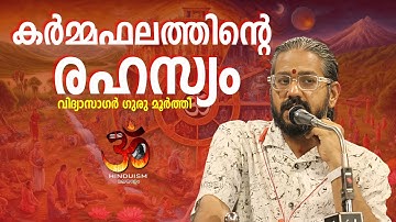 കർമ്മഫലത്തിൻ്റെ രഹസ്യം (The Secret of Karma) വിദ്യാസാഗർ ഗുരു മൂർത്തി