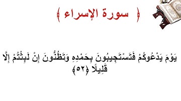 سورة الإسراء الأية  52