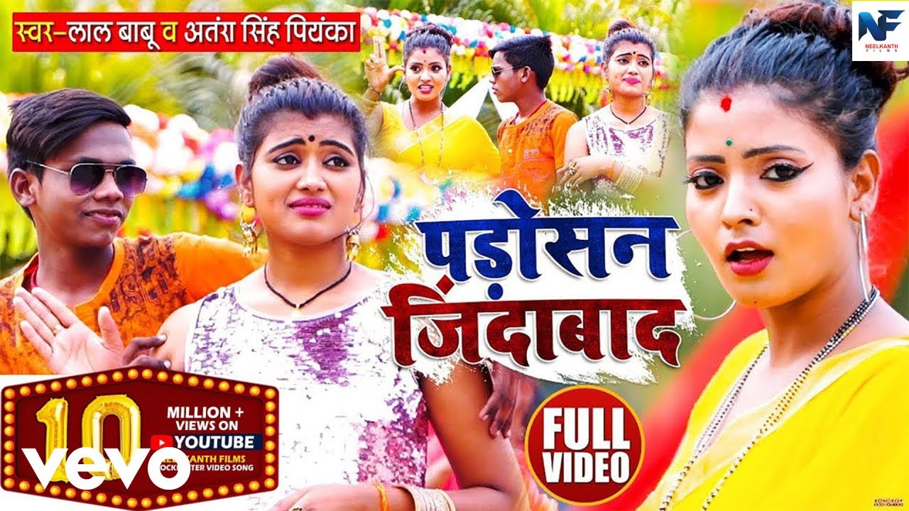 Lal Babu Antra Singh Priyanka   Padosan Jindabad Bhojpuri Video Song