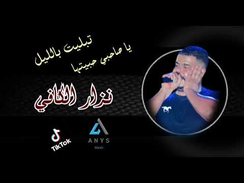 نزار الكافي تبليت بالليل Nizarelkafi1731 Sifo