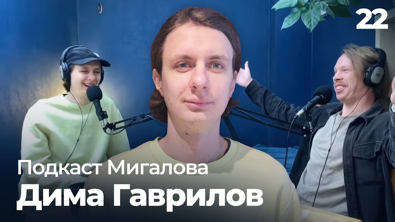 Дима Гаврилов l Подкаст Мигалова 22 - YouTube