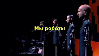 Kraftwerk - The robots (live HD) Russian lyrics (русские титры)