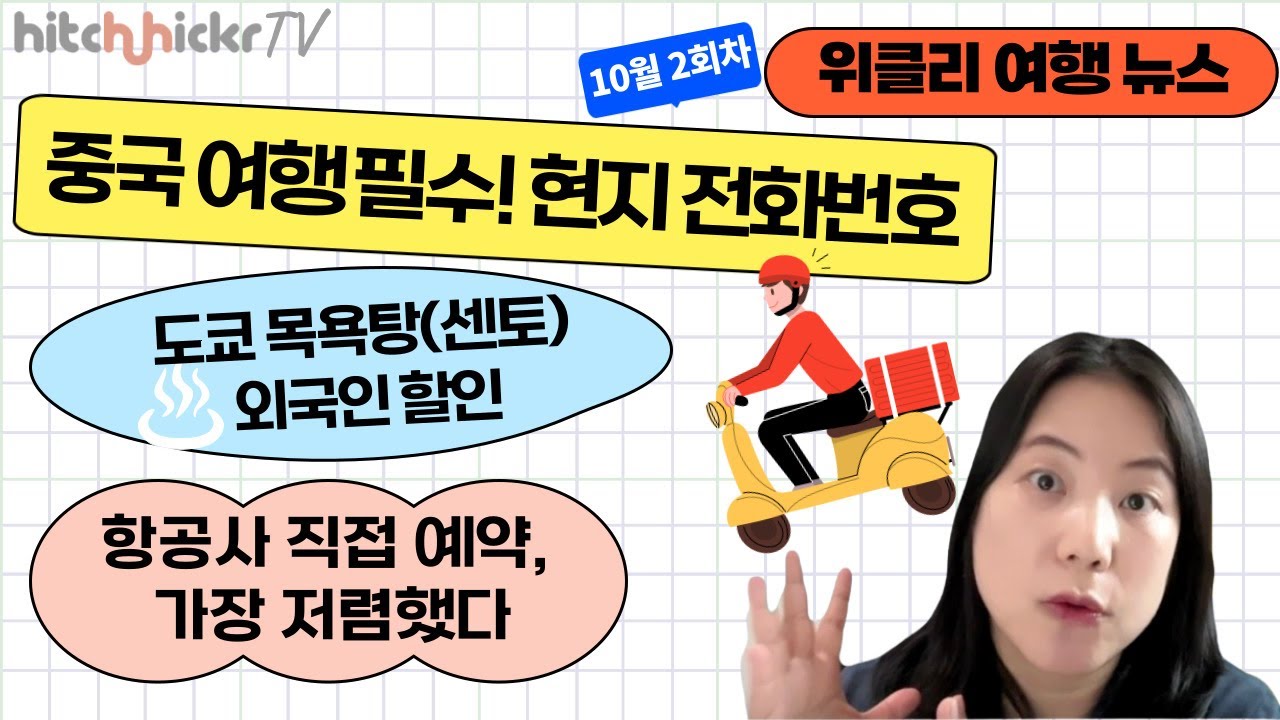 [위클리 여행 뉴스] 중국여행 가상 전화번호 서비스 esender란?(+1개월 무료 쿠폰), 도쿄 센토 할인받는 법, 항공권 공홈  예약해야 하는 이유