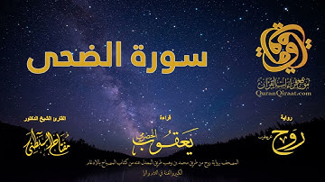 093 سورة الضحى   برواية روح عن يعقوب الحضرمي    القارئ مفتاح السلطني