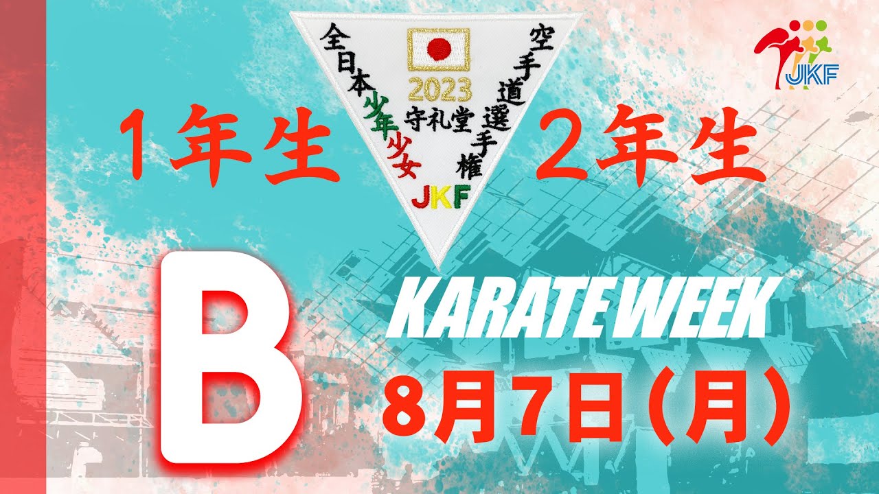 【8月7日配信！】1・2年生  Bコート 第23回全日本少年少女空手道選手権大会