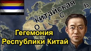 видео: Китайский Мир в HOI4(ГОМИНЬДАН) картинка: Китайский Мир в HOI4(ГОМИНЬДАН)
