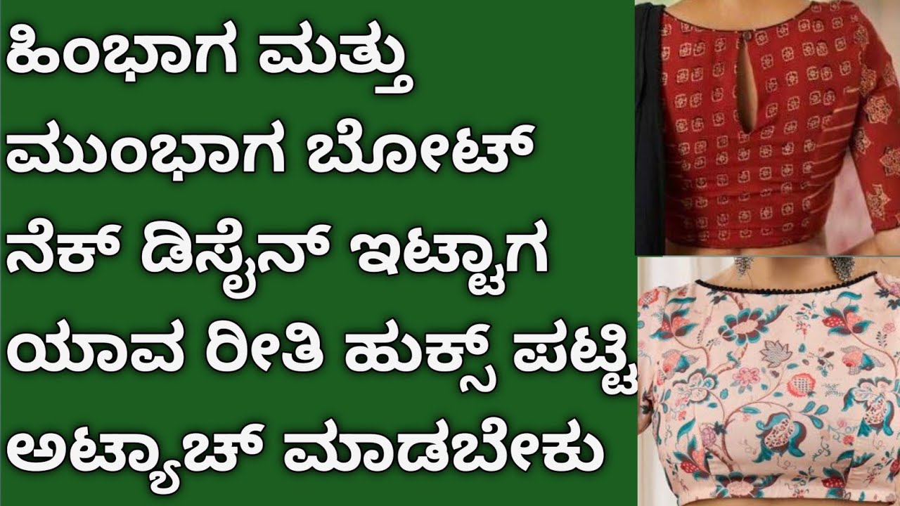 170. ಮುಂಭಾಗ & ಹಿಂಭಾಗ ಬೋಟ್ ನೆಕ್ ಡಿಸೈನ್ ಬಂದಾಗ ಯಾವ ರೀತಿ ಹುಕ್ಸ್ ಪಟ್ಟಿ ಅಟ್ಯಾಚ್ ಮಾಡಬೇಕು @Savitashree 