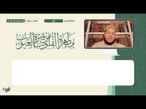 82 مطهرة القلوب للشيخ حمزة بلقاسم نهاية مقام التوكل على الله 