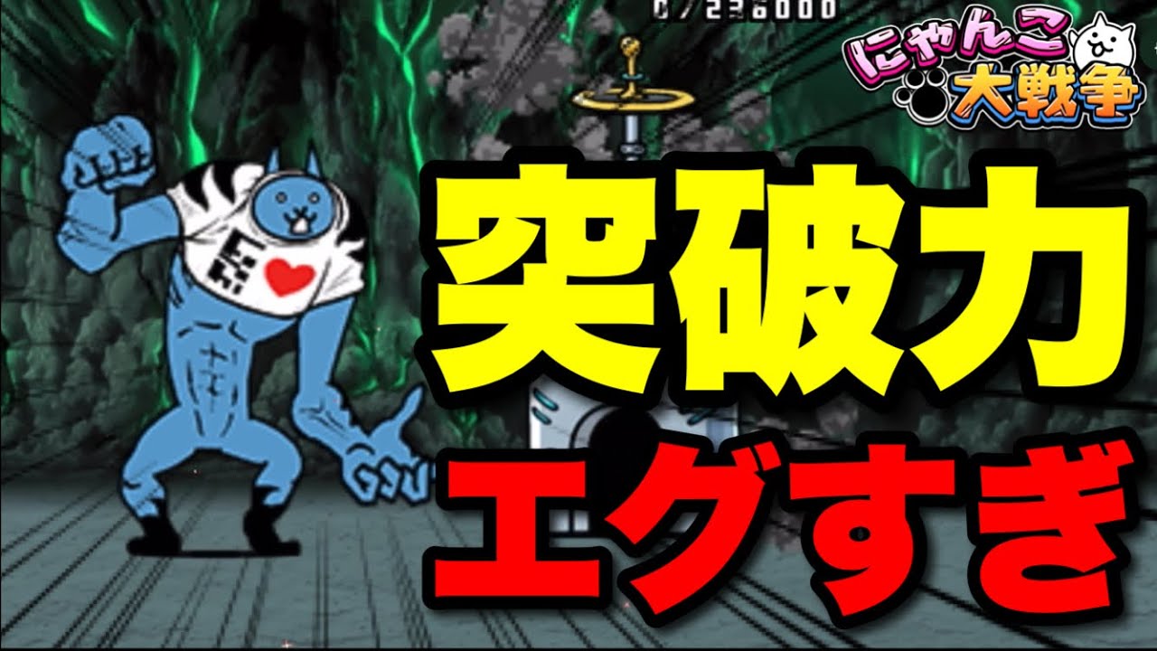 Live Battle Cats] Breakthrough power is too intense! The evil