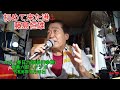 初めて来た港⚓藤島恒雄カバー春日六郎(岩田幸喜)