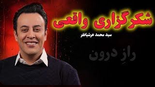 شکرگزاری واقعی (سید محمد عرشیانفر)