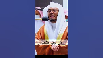 تبارك الذي إن شاء جعل لك خيرا.. تلاوة خاشعة و مميزة من سورة الفرقان للشيخ ياسر الدوسري