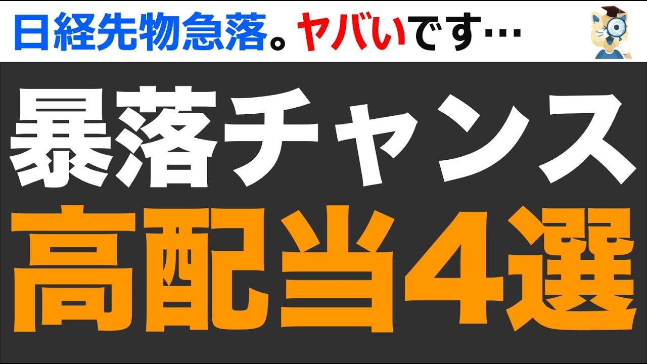 【日経暴落チャンス】週明け狙いたい、ニッチ高配当4選を紹介