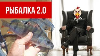 Рыбалка 2.0