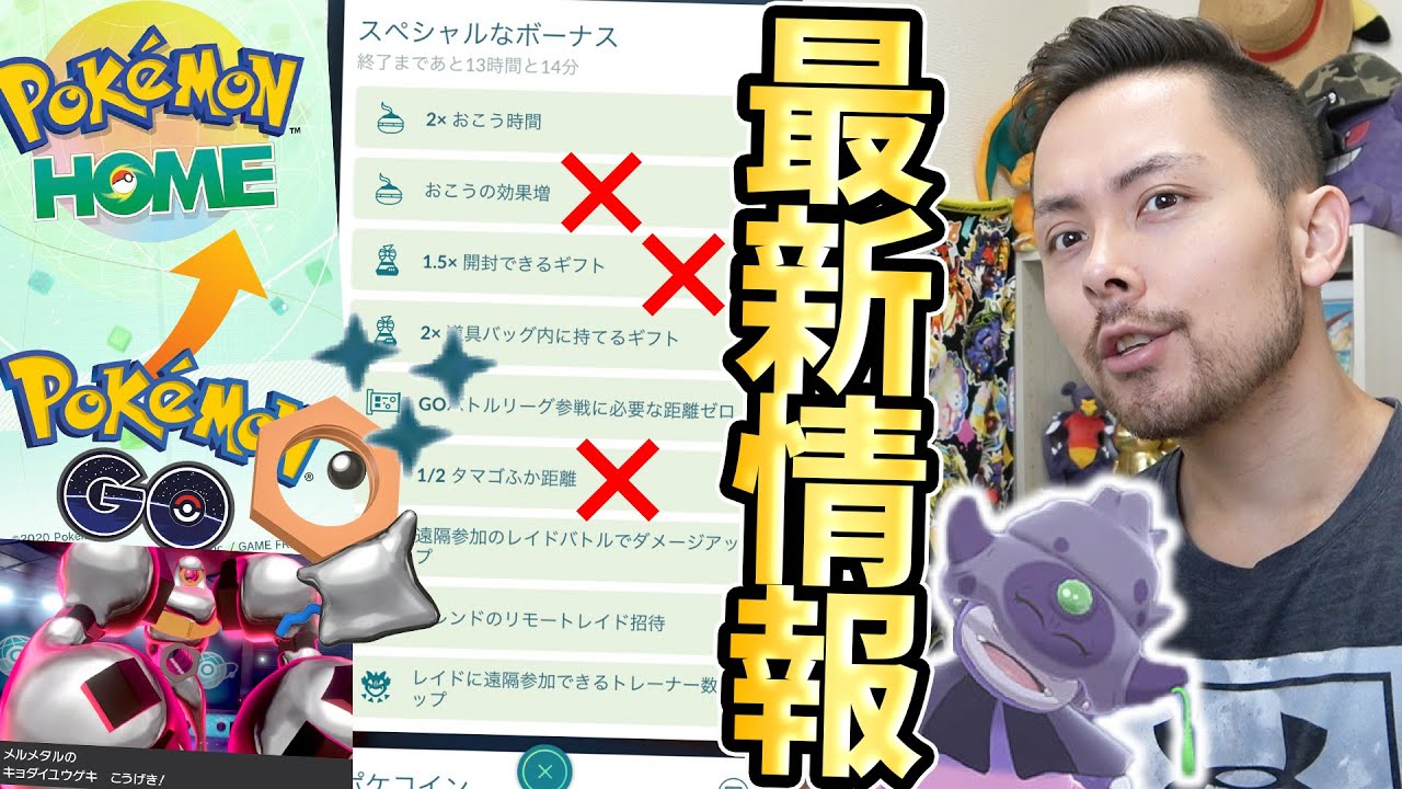 ボーナス廃止 それは困る そしてメルタン色違い復刻 ｈｏｍｅと連携が神 ポケモンｇｏ Youtube