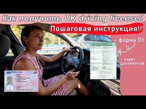 Как поменять права на UK driving license? Пошаговая инструкция! Украинские беженцы в Англии.