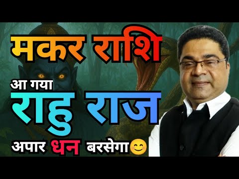 Capricorn Makar Rashi अप र धन बरस ग Rahu Nakshatra Parivartan Sky Speaks