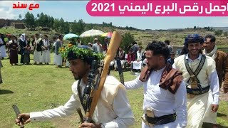اجمل رقص اعراس ، رقصة برع يمني 2021,yemen dance,افراح ال الفائق مع نسيم الفائق