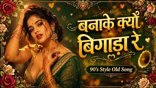 Banake Kyu Bigada Re ❤️‍🔥 | 90s Bollywood Retro Love Song | Old Is Gold | Vintage Love Song 