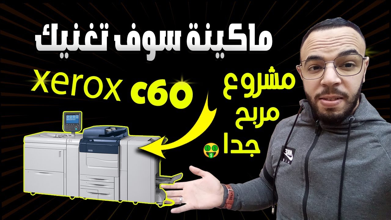 Xerox C60 فكرة مشروع بآلة واحدة ...آلة الطباعة حصرية و متطورة جدا 9000 درهم شهريا