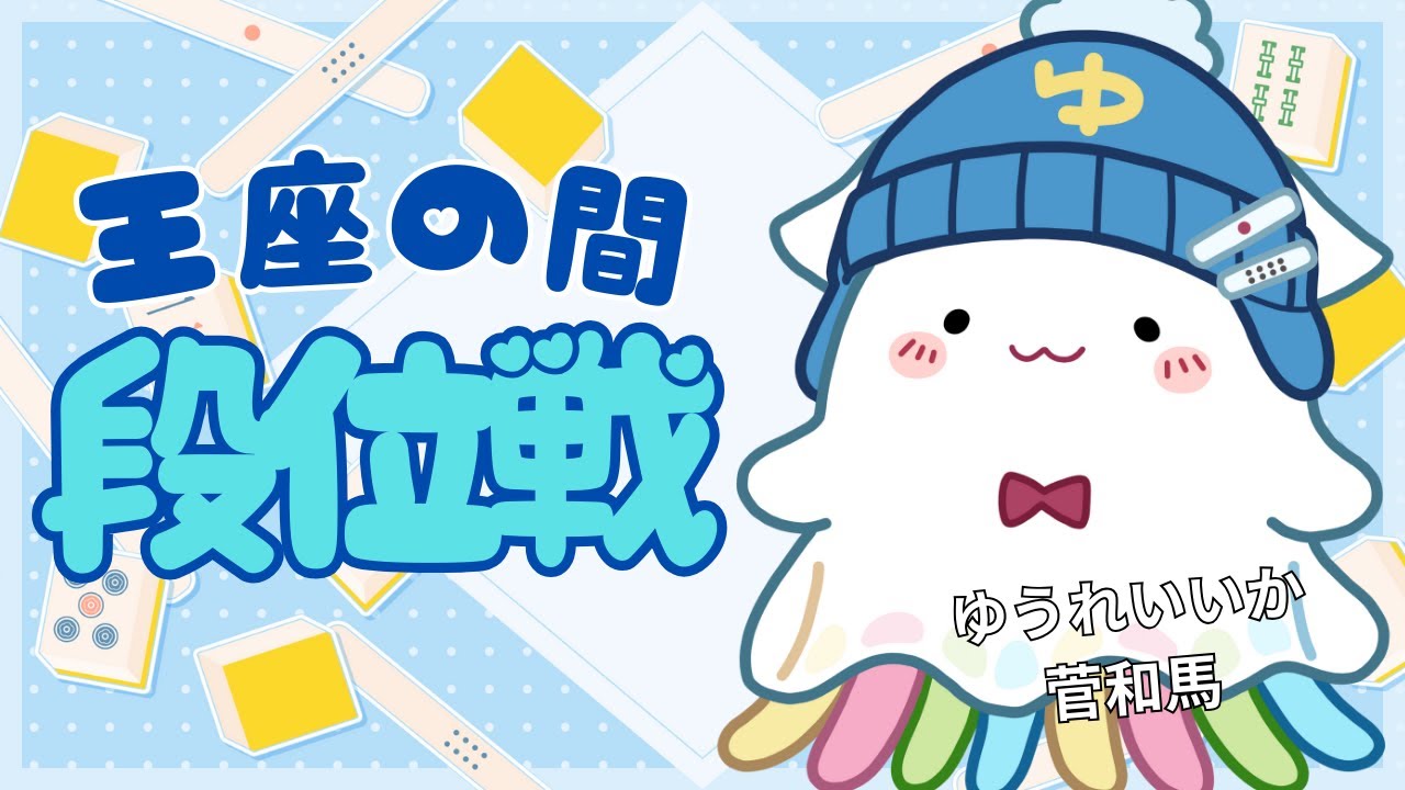 【雀魂】王座の間4000半荘めざして！（あと168）だだだだんいせん【王座の間】