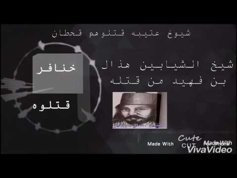 شيوخ عتيبه ذبحو على يد قحطان - YouTube