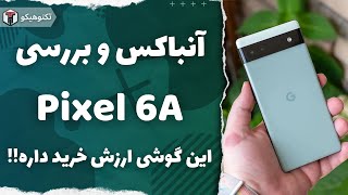 Review Pixel 6A | آنباکس و بررسی پیکسل 6 ای screenshot 3