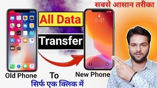 Purane Phone Se New Phone Me Data Transfer Kaise Kare || Old Phone Se New Mobile Me Data Transfer