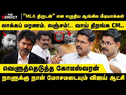 CM துறைதான் மோசமா இருக்கு…இந்த ரொம்ப நாள் தாங்குமா? | JournalistKoteswaran |TVK Vijay |Lockup death
