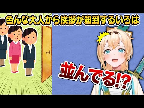 スタジオにいる時色んな大人たちから挨拶されまくったことやマネちゃんからのまさかの一言について語る風真いろは【ホロライブ 切り抜き】