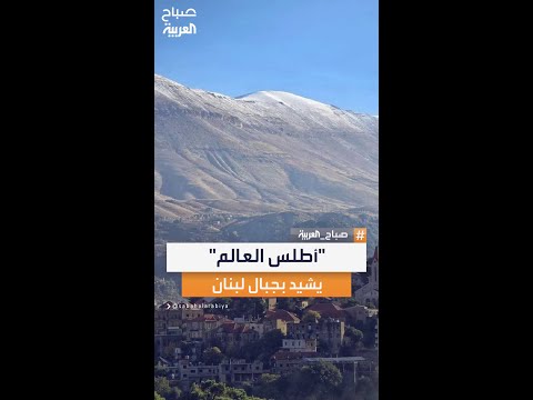 لبنان من الدول الأكثر جبالا في العالم بحسب تصنيف أطلس العالم