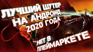 ЛУЧШИЙ ШУТЕР НА ANDROID(лучше чем standoff2)!!! НЕ С ПЛЕЙМАРКЕТА!!!
