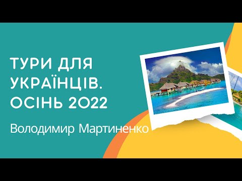 Туры для украинцев: как отдохнуть в 2022 году. Горящие путевки, туры автобусом и авиатуры