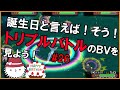 【ORASトリプル】誕生日にすることと言えばトリプルバトルのバトルビデオ鑑賞会！！！【トリプルバトル】